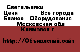 Светильники Lival Pony › Цена ­ 1 000 - Все города Бизнес » Оборудование   . Московская обл.,Климовск г.